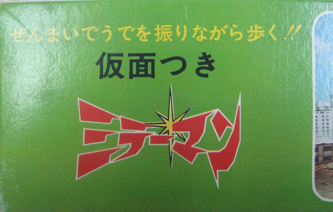 ミラーマン仮面つき　ブリキ希少品 正規品 ブルマァク　箱付き！