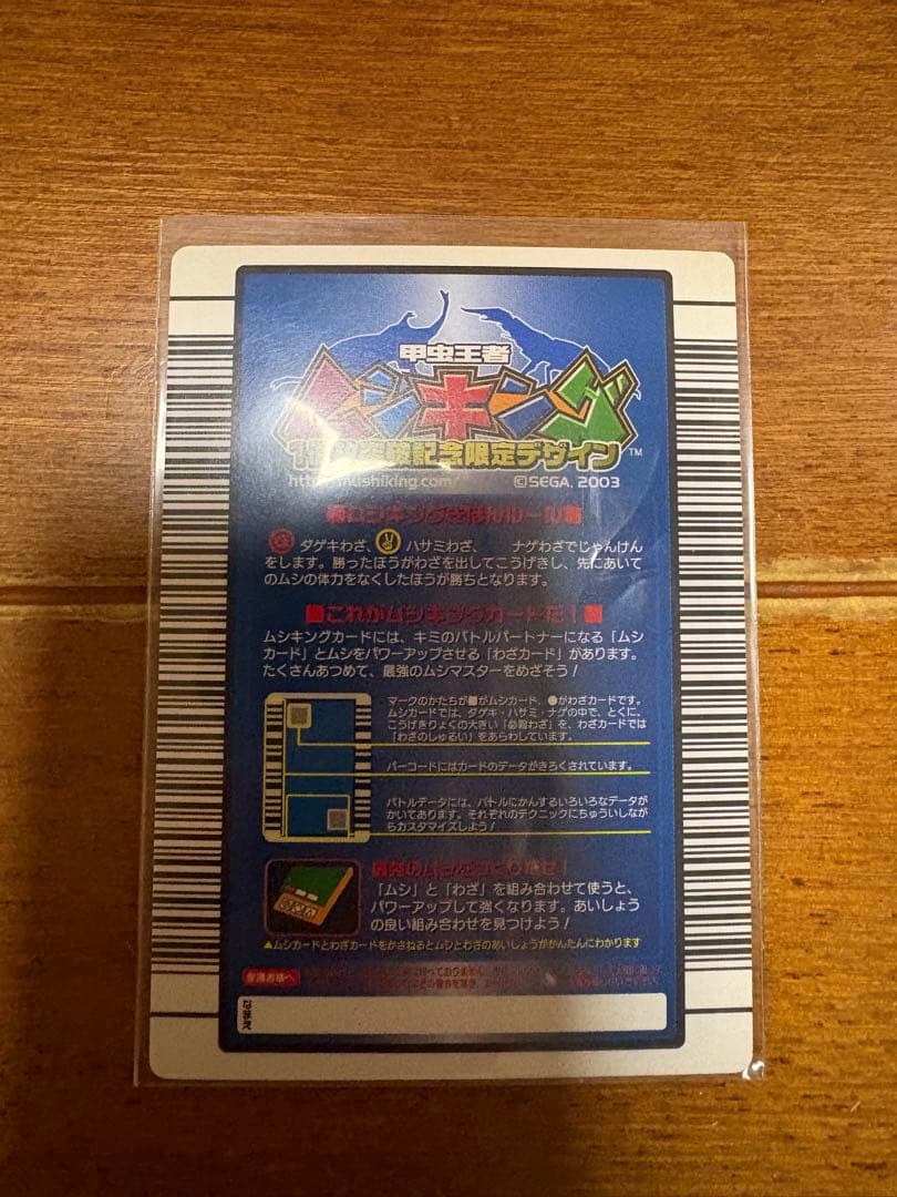 ムシキング　ヘルクレスオオカブト　1億枚突破記念