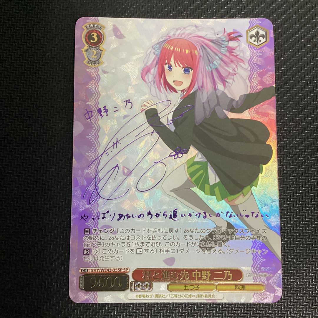 ヴァイスシュバルツ　五等分の花嫁　SP 君と進む先　中野ニ乃