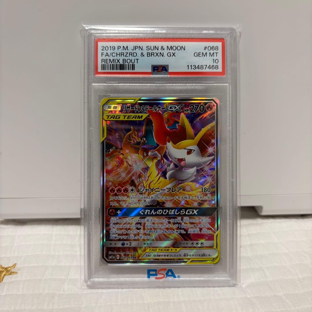 【PSA10】 リザードン&テールナーGX SR SA ポケモンカード