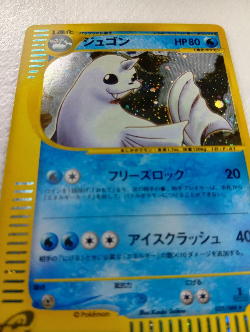 ジュゴン ★ 拡張パック第5弾 神秘なる山 025/088　eシリーズ