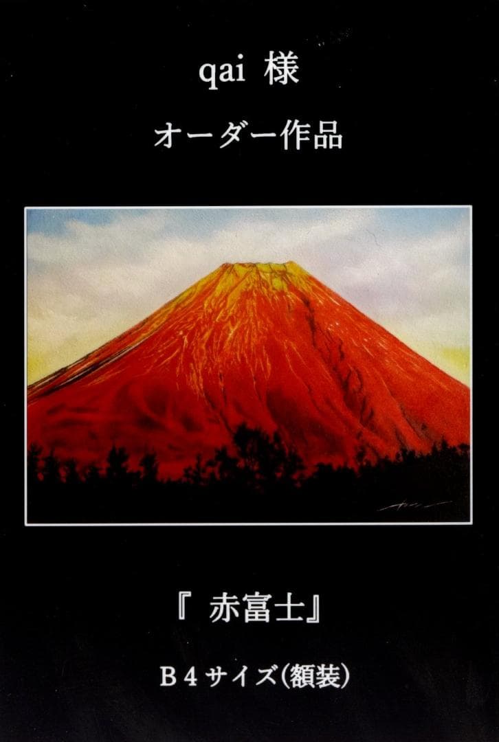 上鈴木正一 油彩画 B4サイズ『 赤富士 』qai様のオーダー作品です。
