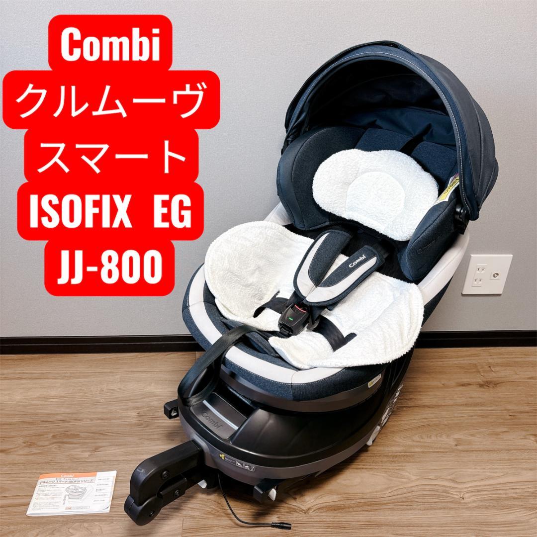 【極美品】Combi クルムーヴ スマート ISOFIX エッグショック