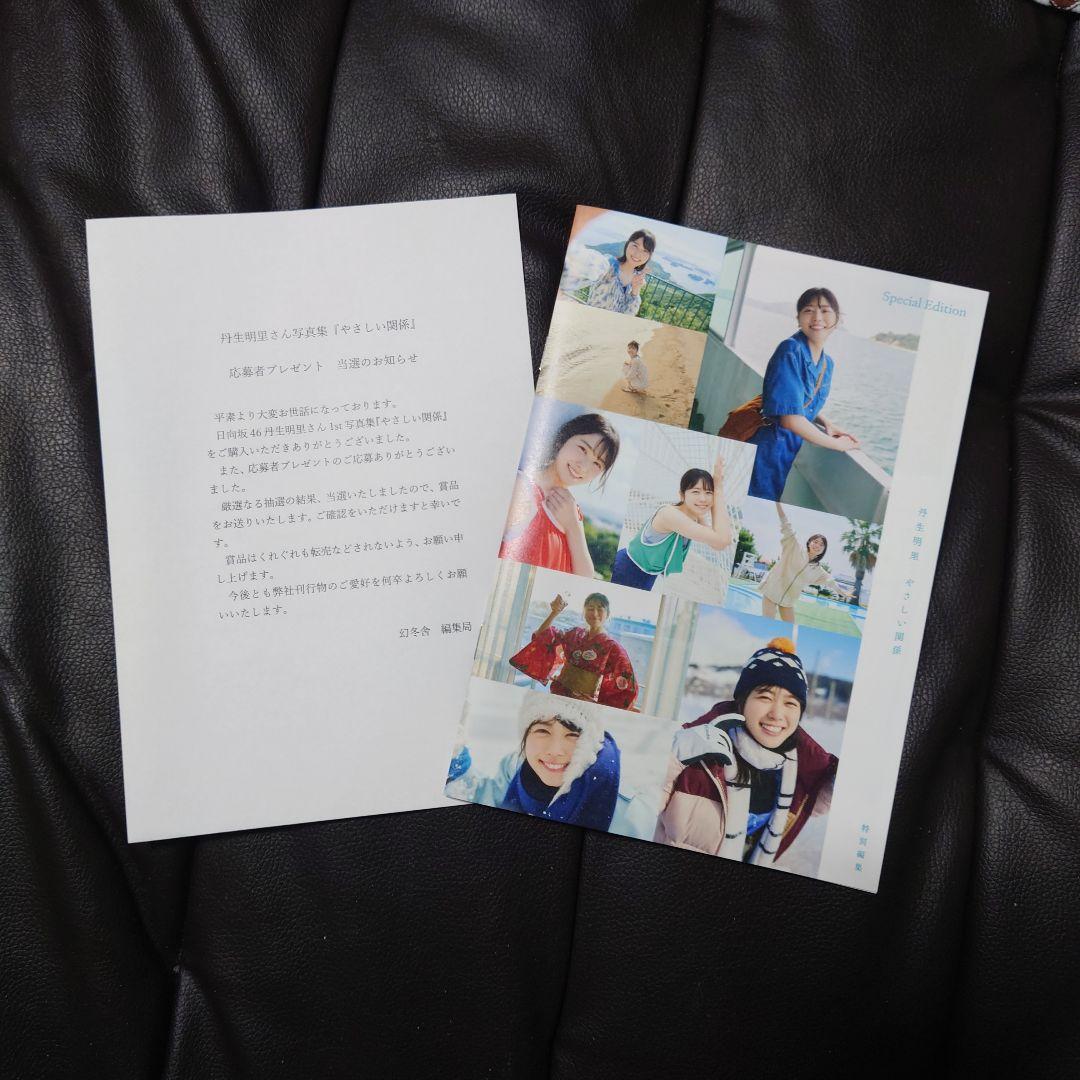 日向坂46 丹生明里 写真集 アザーカット やさしい関係