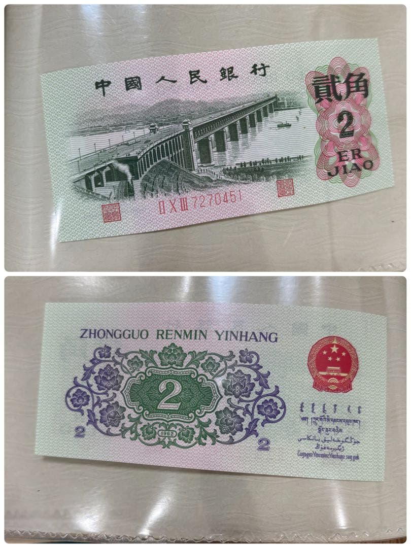 中国人民銀行　中国旧紙幣セット