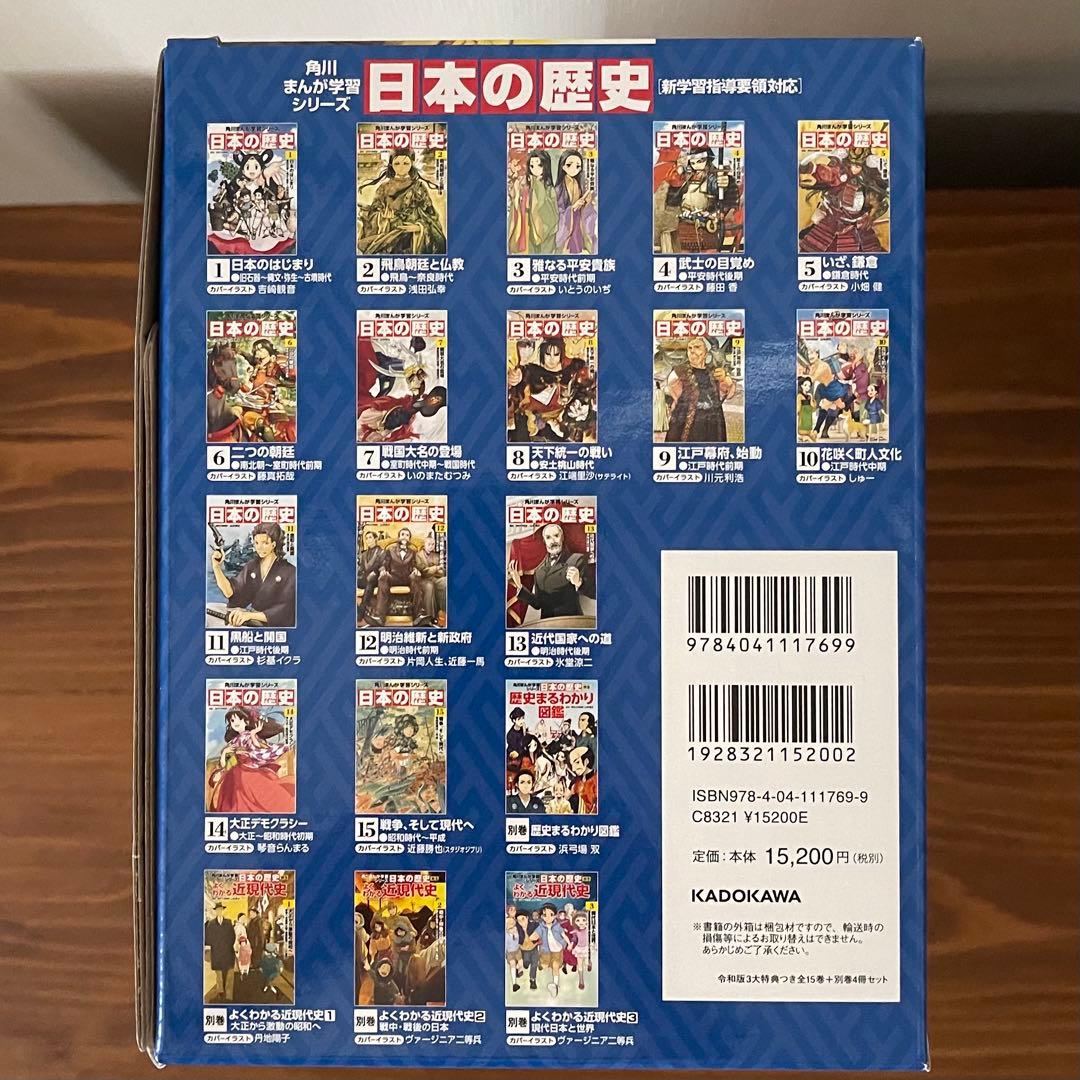 角川まんが学習シリーズ 日本の歴史 全15巻+別巻4冊セット　特典付き