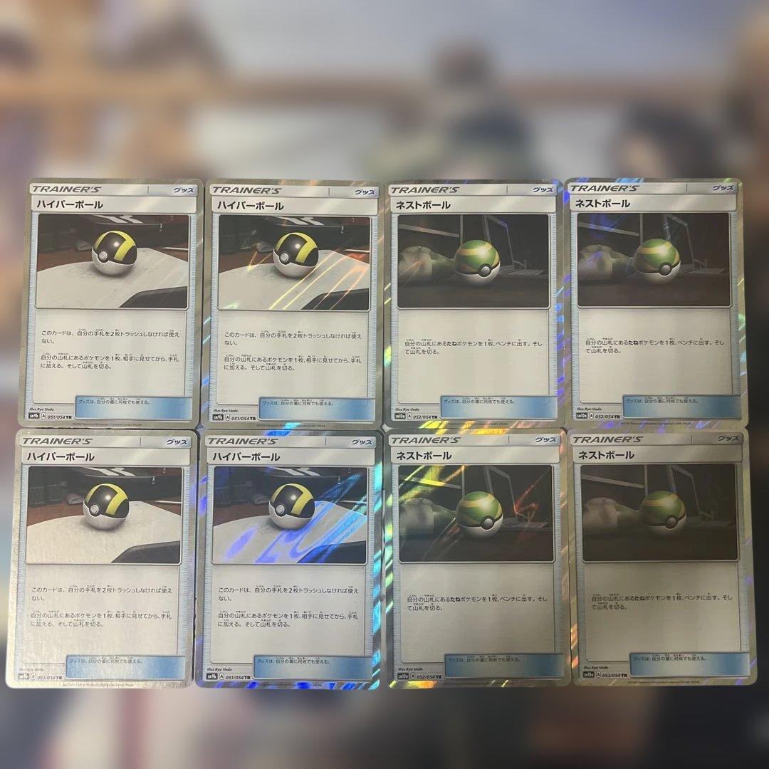 ポケモンカード ネストボール ハイパーボール TR 各4枚