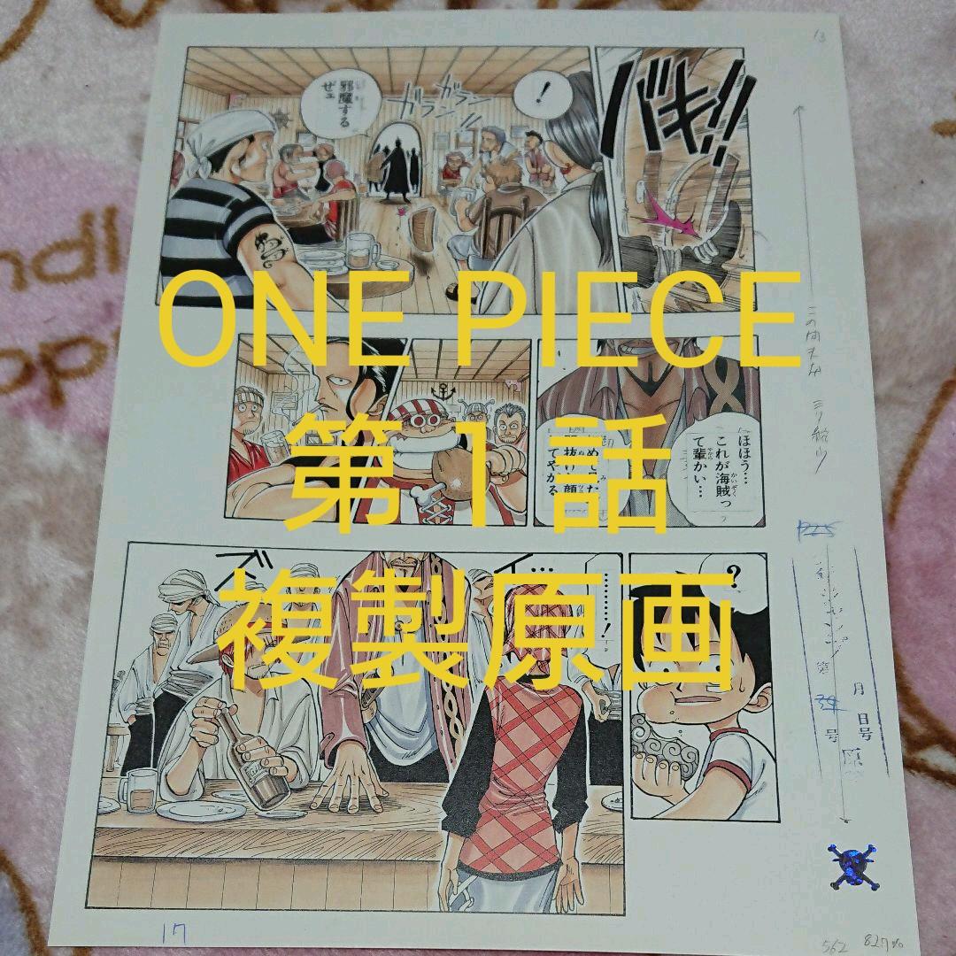 ONE PIECE・第１話「複製原画」