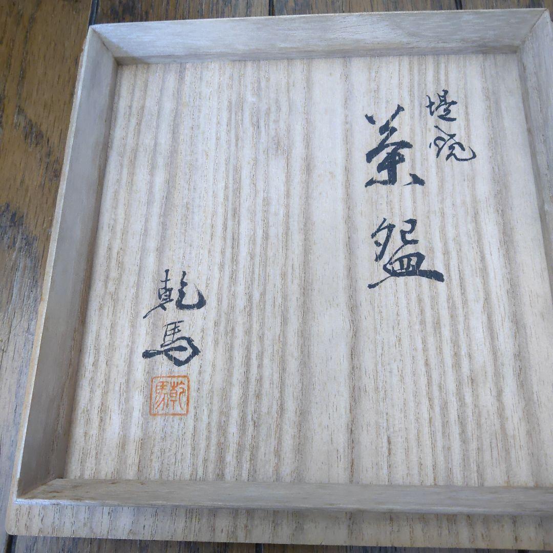 【更に値下げ】堤焼　茶碗　茶道具　針生乾馬作　共箱
