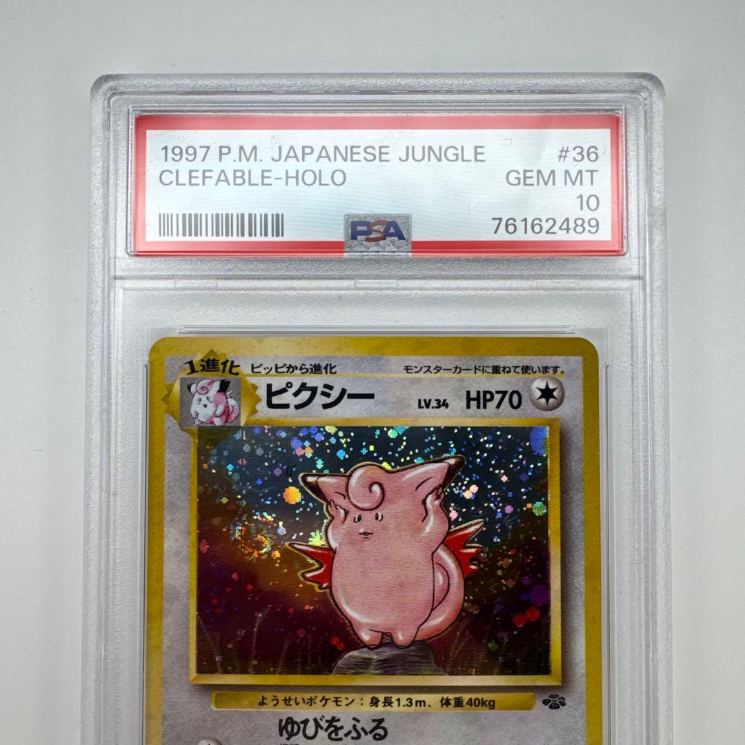 PSA 10 ピクシー 旧裏 ポケカ ポケモンカード ジャングル 036