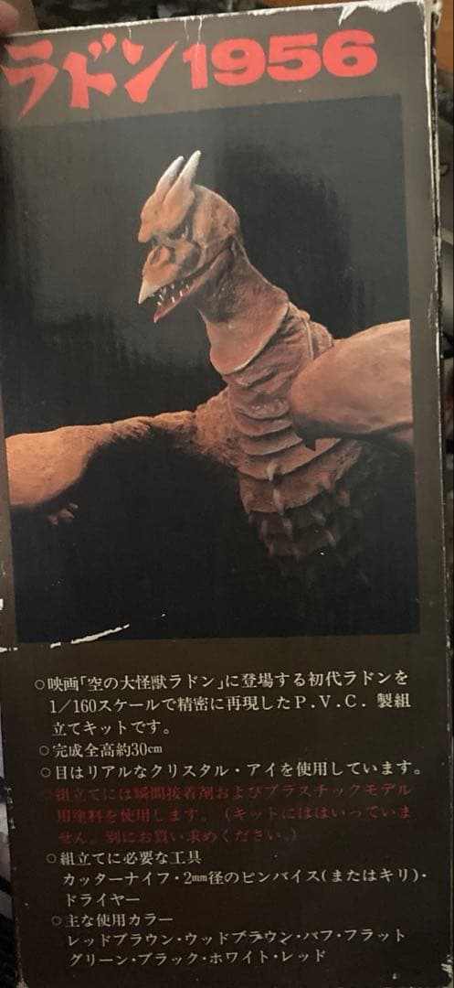 空の大怪獣ラドン（ツクダホビー）未開封未組立ソフビキット　60/1 デカイ
