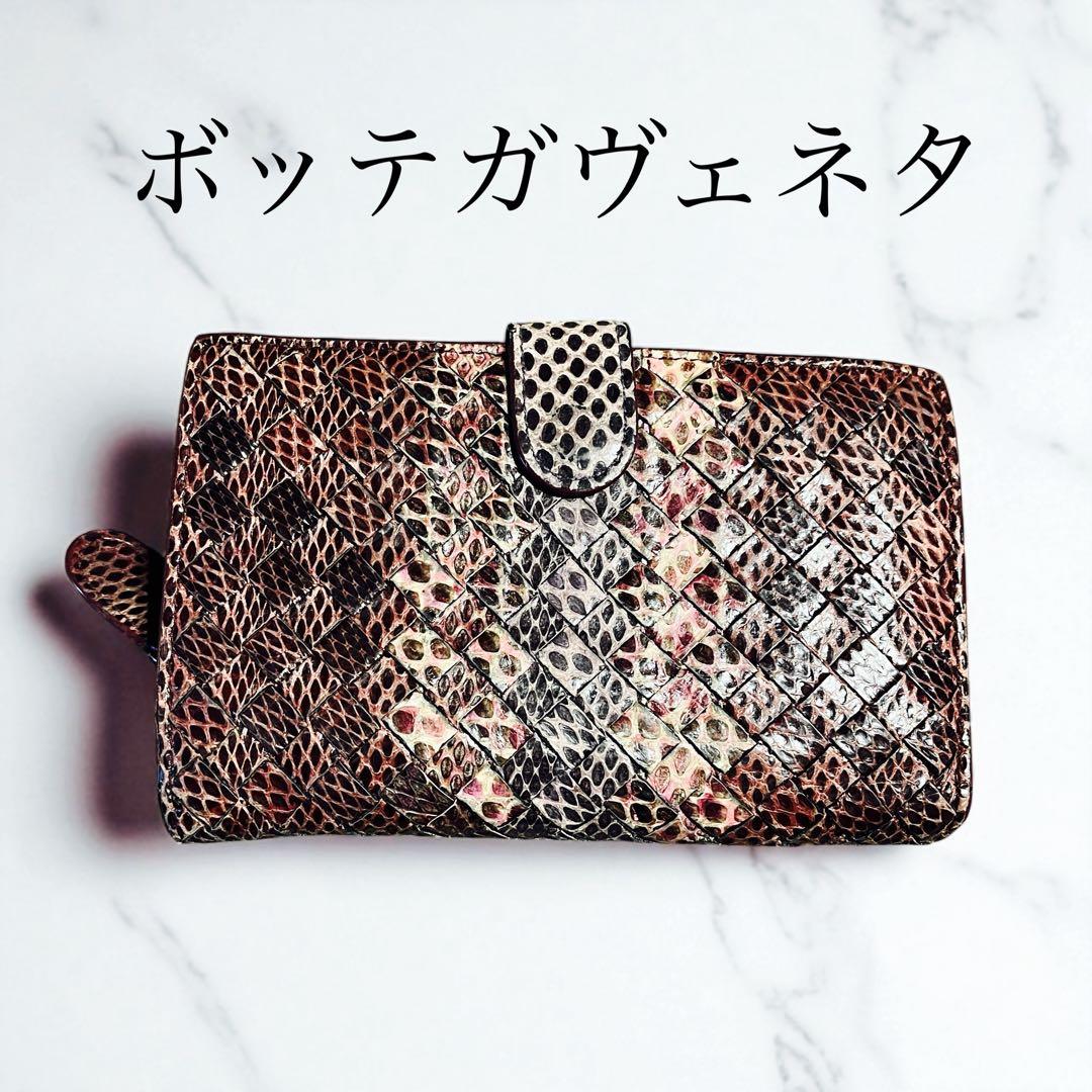 美品級 BOTTEGA VENETA ボッテガヴェネタ 本物パイソン 長財布
