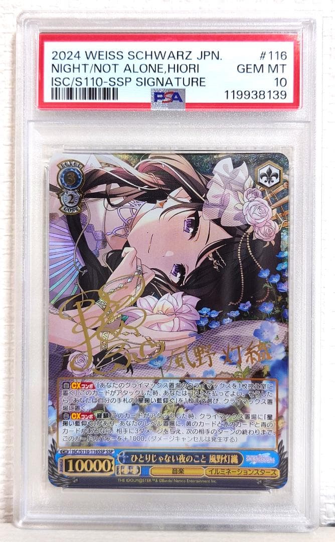 【PSA10】ひとりじゃない夜のこと 風野灯織 SSP