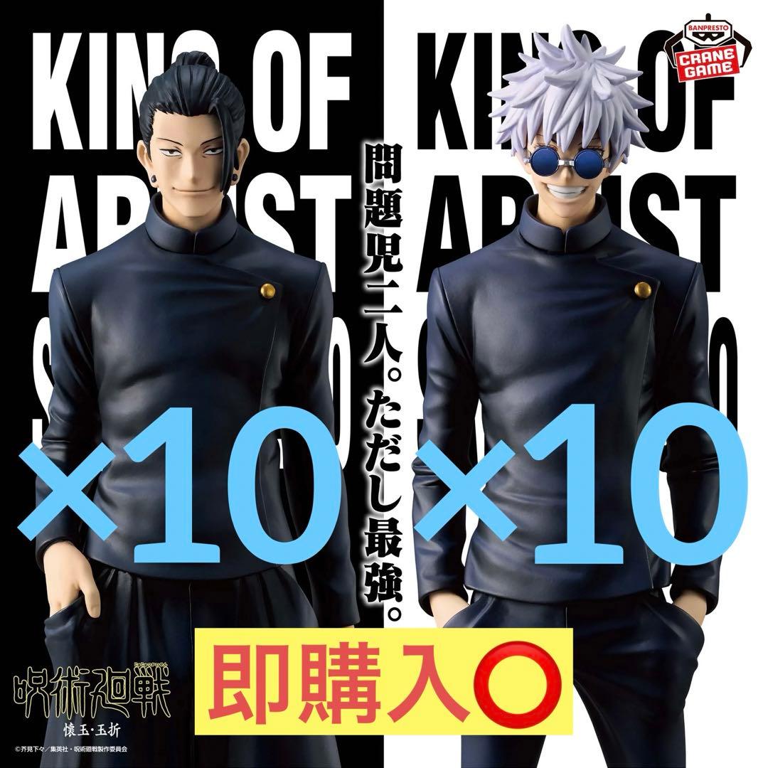 呪術廻戦 KING OF ARTIST 五条悟 夏油傑 フィギュア20点セット