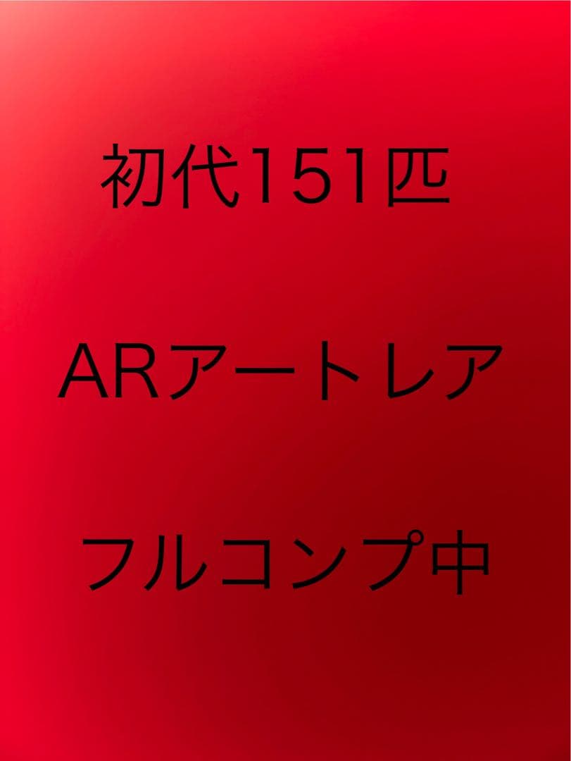 フルコンプ中！初代カントーポケモンARコレクション