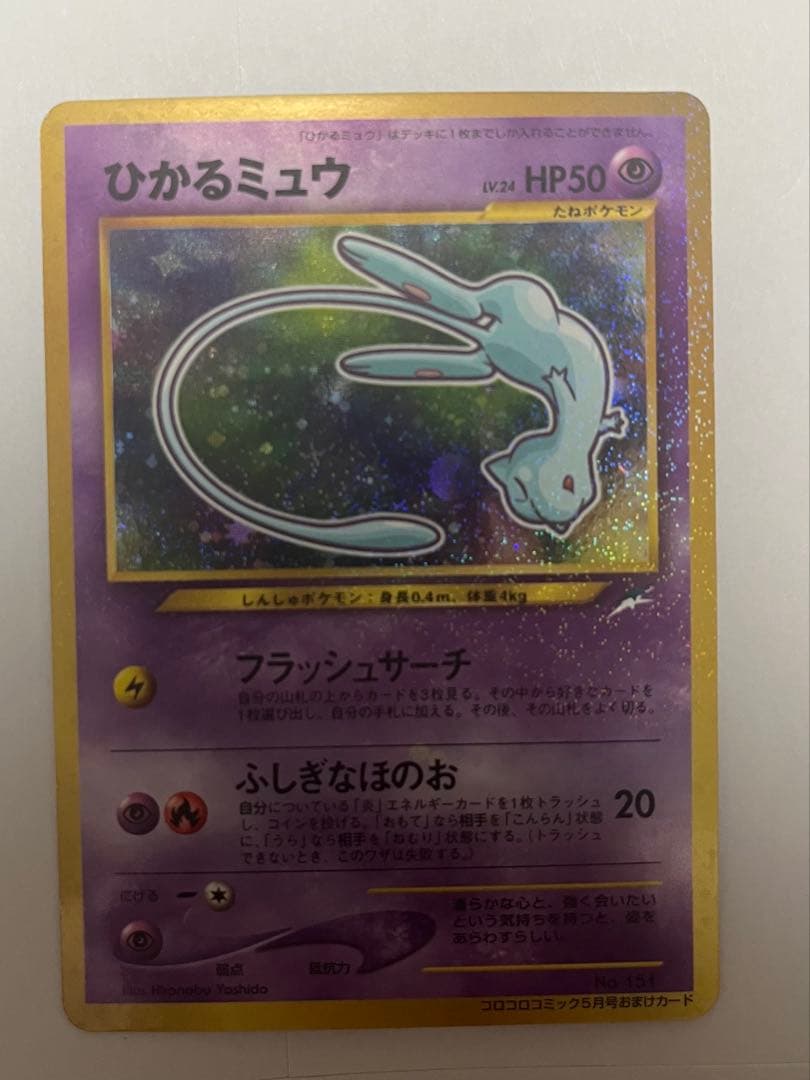 ひかるミュウ_「月刊コロコロコミック01年5月号」 おまけカード