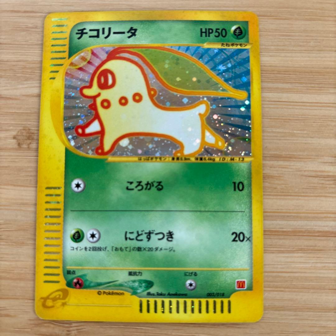 【希少】ポケモンカード　チコリータ　マクドナルド限定品