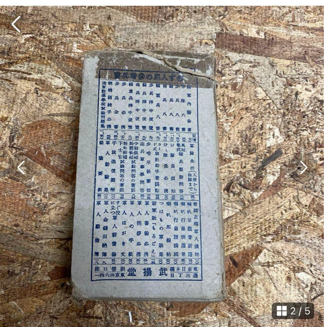 奉公袋、個人装備 歩兵須知、軍隊内務令　瓦斯防護教範、射擊教範 第二部 当時物