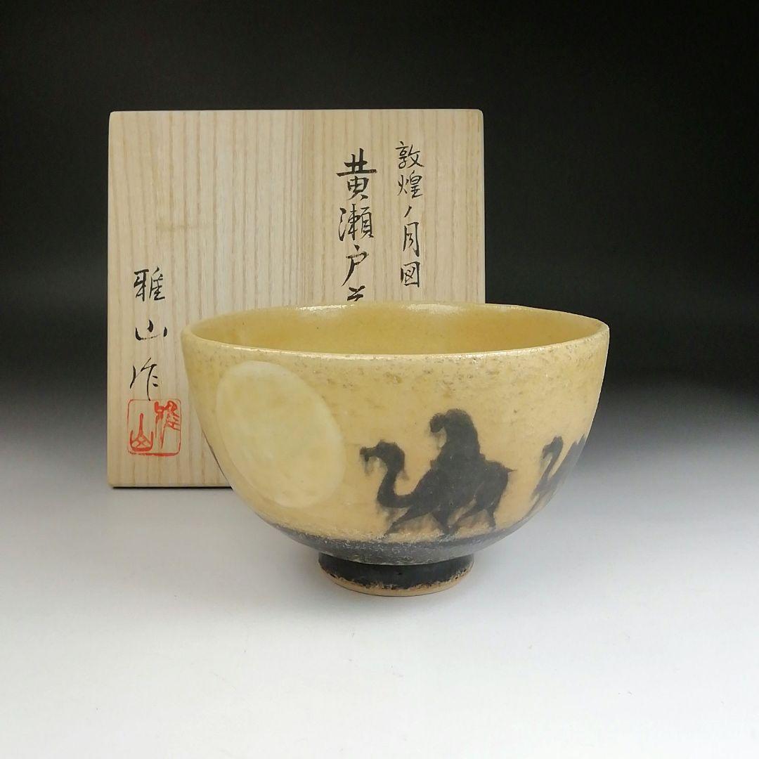 Ｓ９１９　茶碗　『敦煌丿月図』『黄瀬戸茶碗』『雅山窯　中島正雄 作』共箱　茶道具