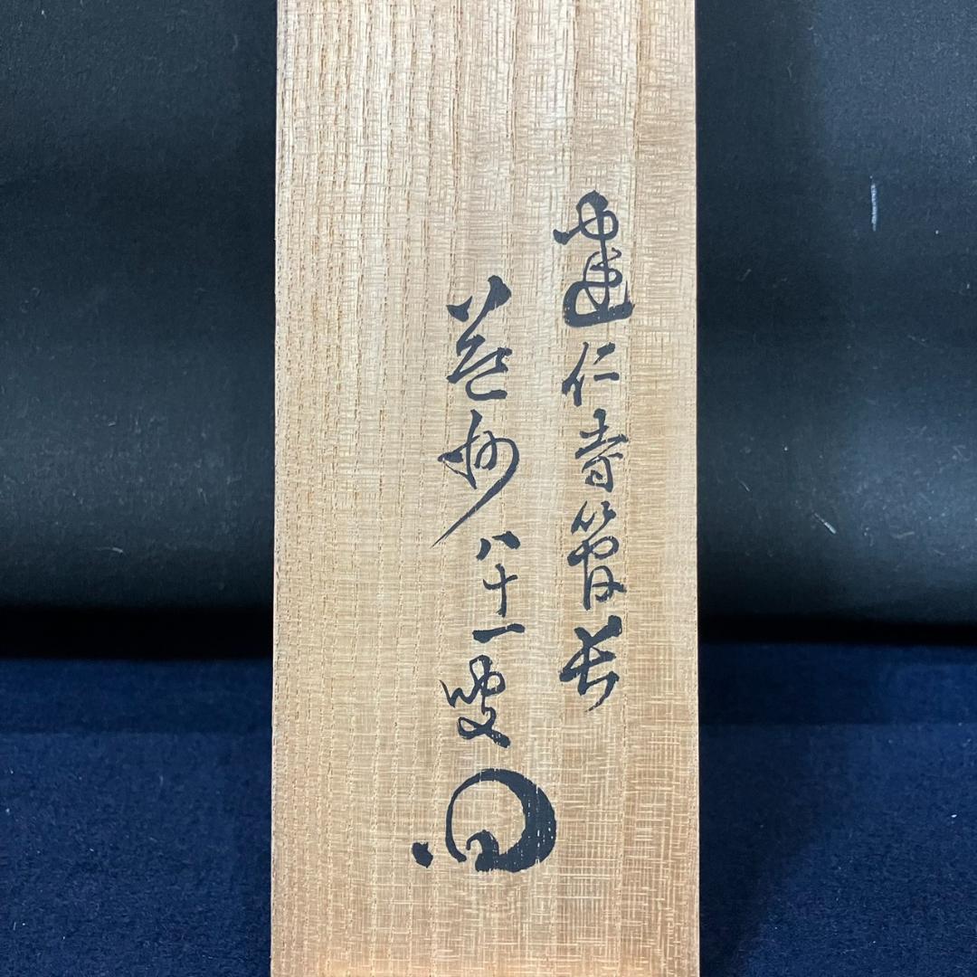 4183 竹田益州 「山花開似錦」 共箱 肉筆 紙本 書 掛軸 臨済宗 建仁寺