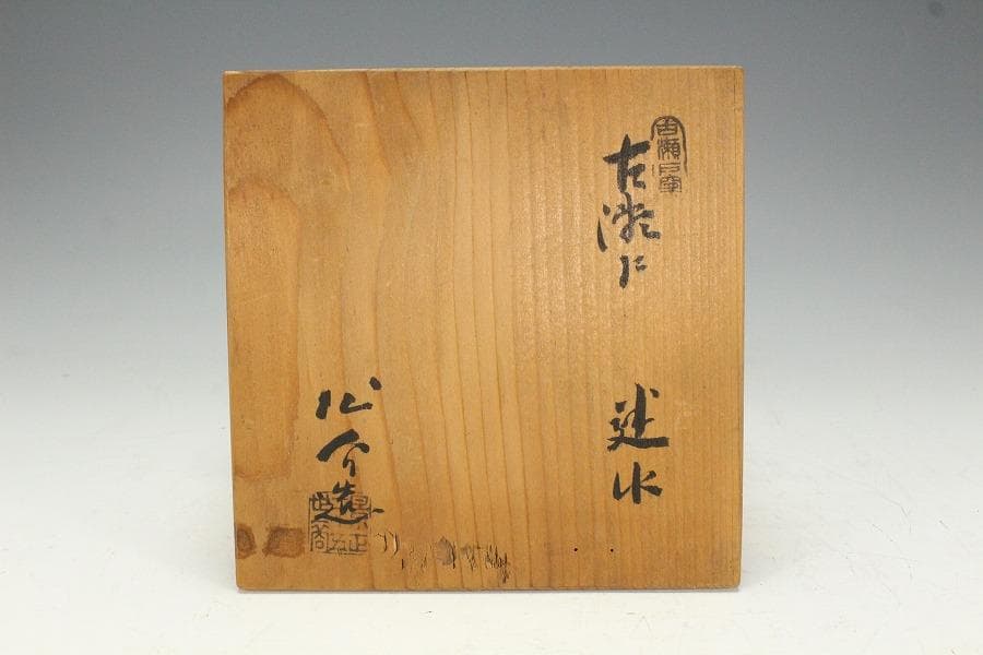 茶道具 古瀬戸 建水 名人 加藤作介造 共箱(K-A363)