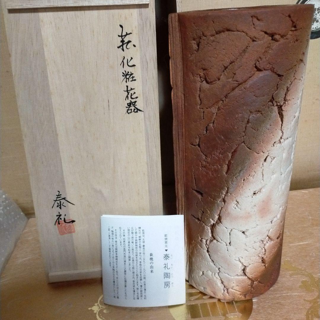 時松泰礼作　萩化粧花器