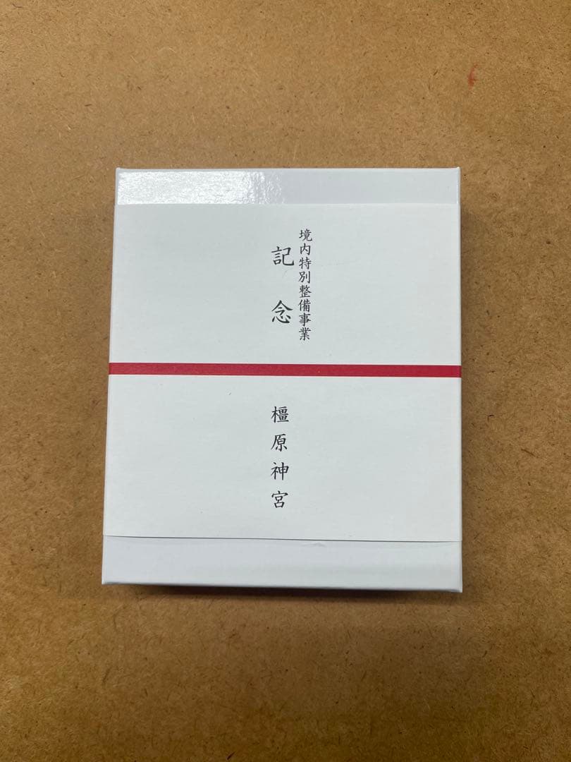 橿原神宮 境内特別整備事業 記念硬貨