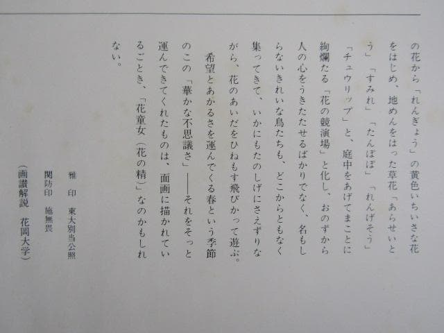 Y5-1125 徳力富吉郎 手摺木版画 版画 書 清水公照 『 花鳥風月 』