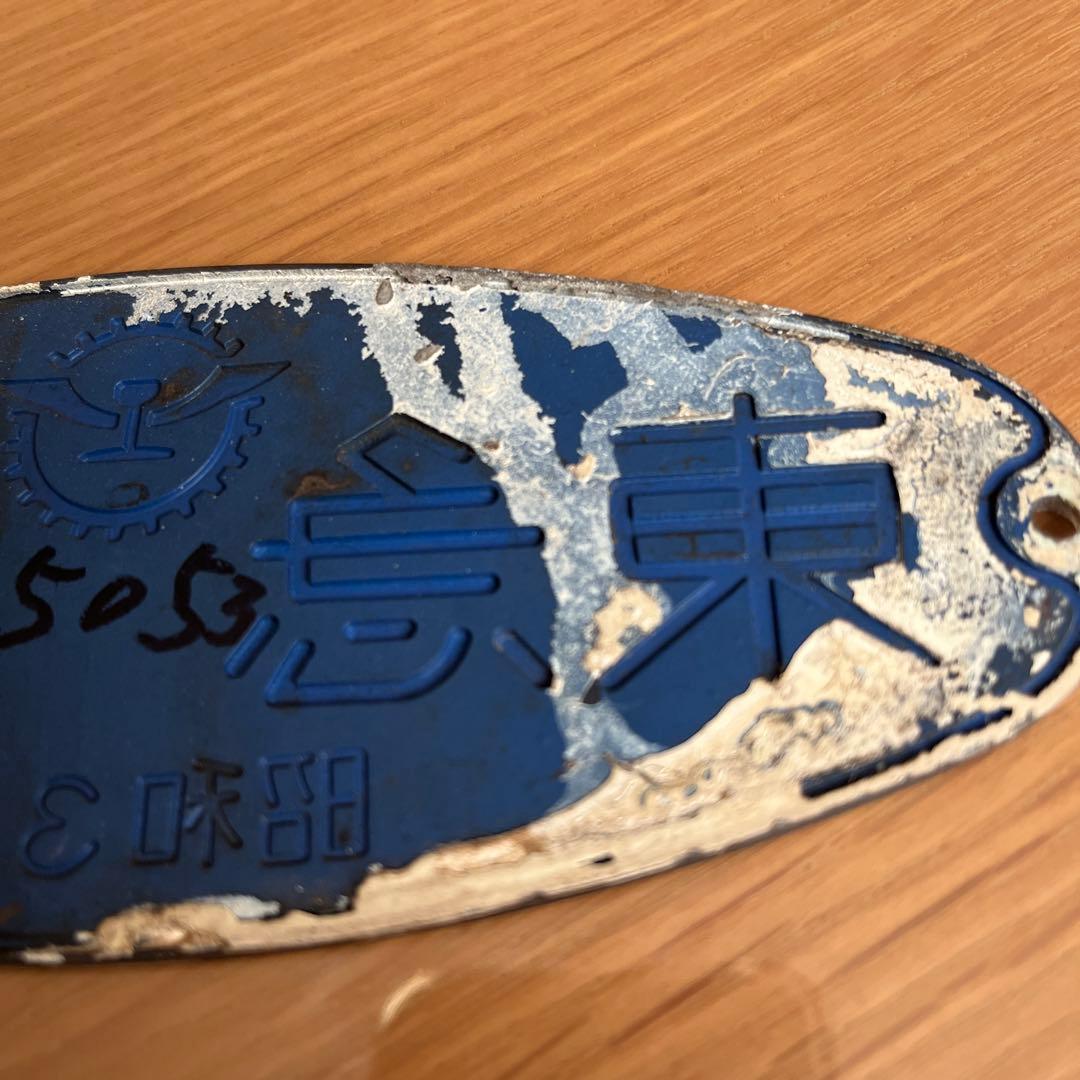 東急車輌　銘板　プレート 昭和33年