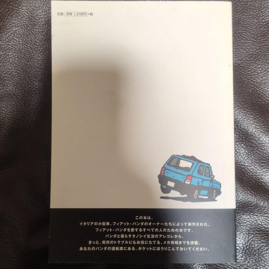 フィアット「パンダの本」／　平成14年　同人誌　【希少本】