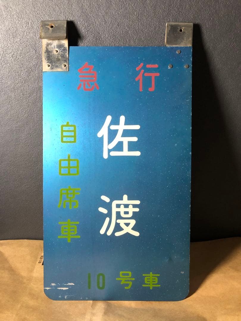 急行 佐渡 乗車口案内板