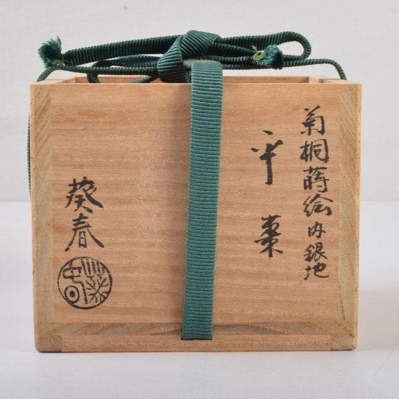 茶道具　北村葵春作　菊桐蒔絵　内銀溜　平棗　共箱　V　8726