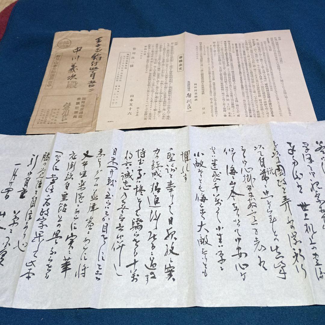 戦前 稀少 笹川良一宛 山本五十六書簡(複写) 山本元帥遺墨 昭和十八年