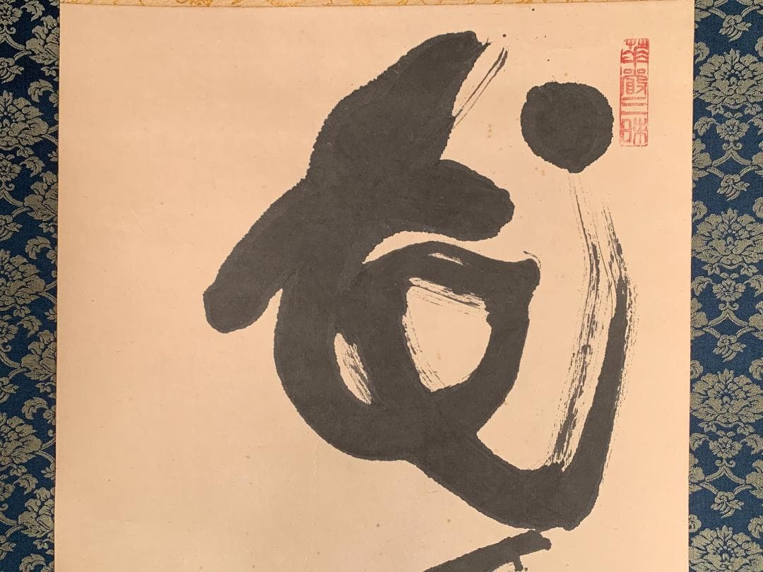 東大寺 清水公照 花開蝶自来 一行書 紙本肉筆 掛軸 共箱 茶掛 844