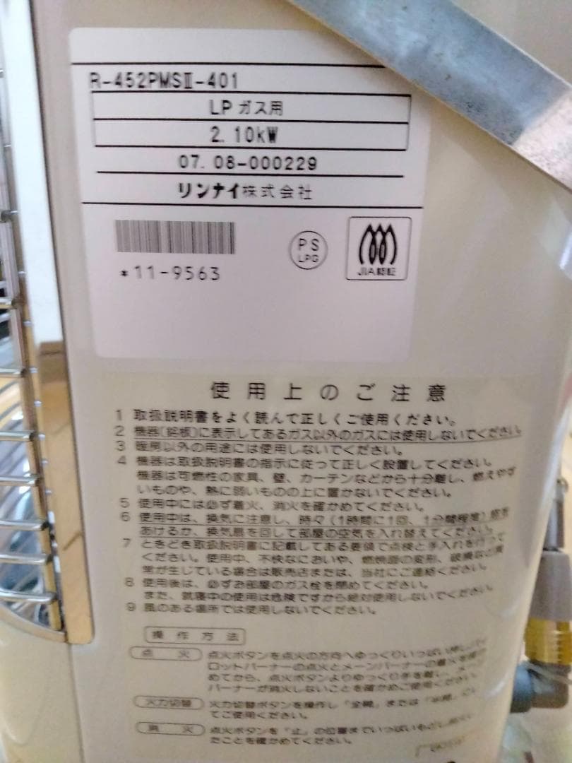 リンナイ R-452　PMSIII-401 遠赤外ストーブ（LPガス用）未使用品