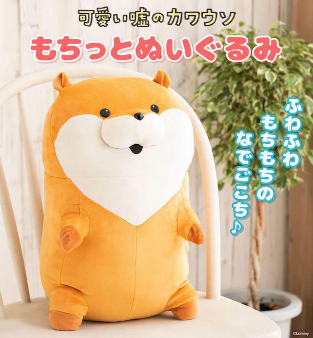 新品 可愛い嘘のカワウソ もちっとぬいぐるみ