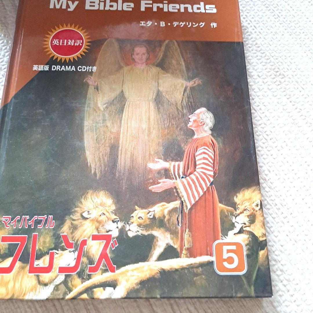マイバイブルフレンズ : 英日対訳 2