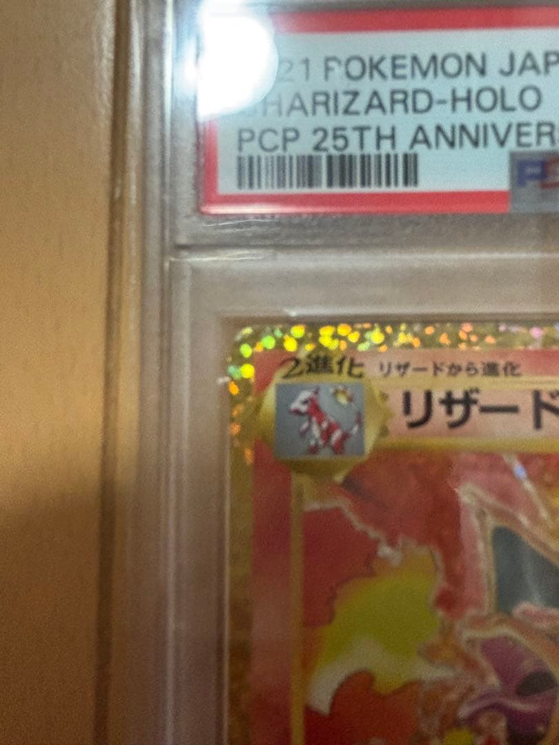 と*太様 25th リザードン　PSA10