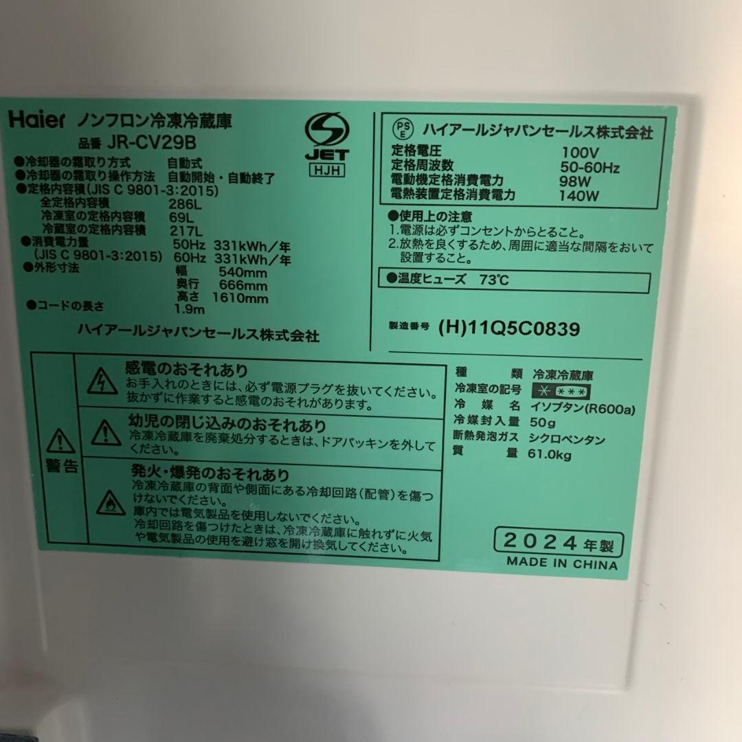 J675 Haier ハイアール 冷蔵庫 JR-CV29B 24年製 286L