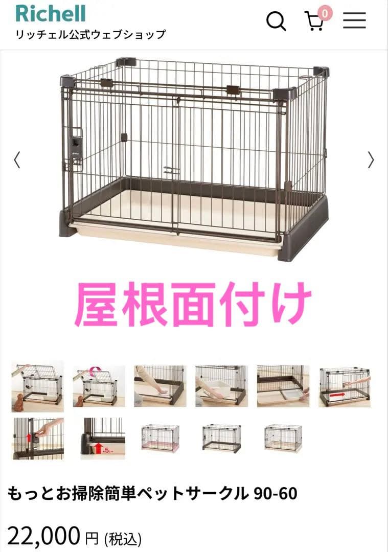 もっとお掃除簡単ペットサークル 90-60 +屋根面 セット