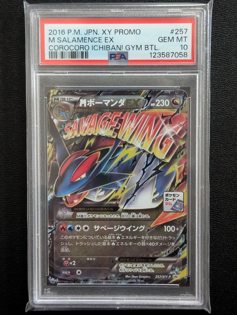【PSA10】MボーマンダEX P [XY-P 257]