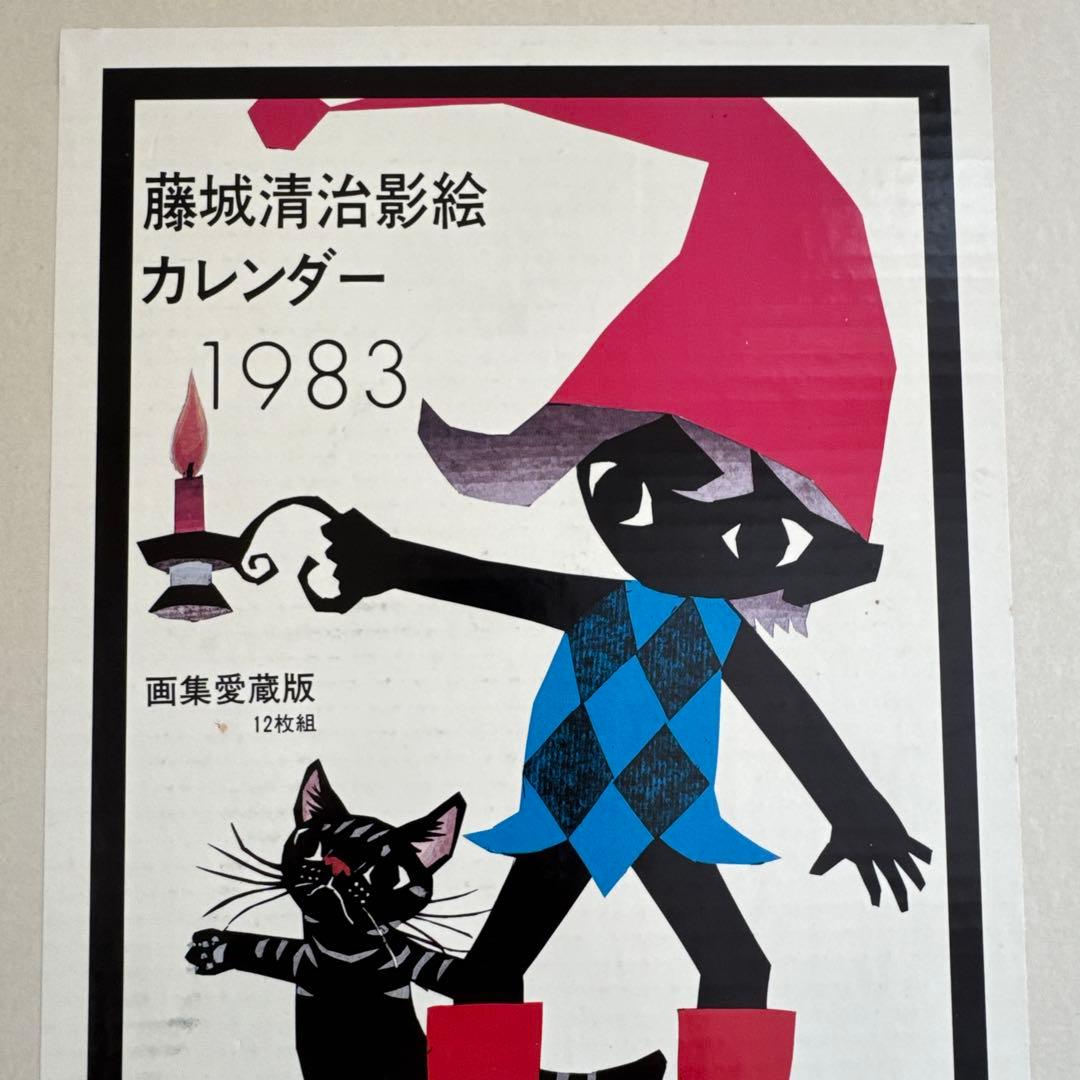 【12月なし】1983年　藤城清治　カレンダー
