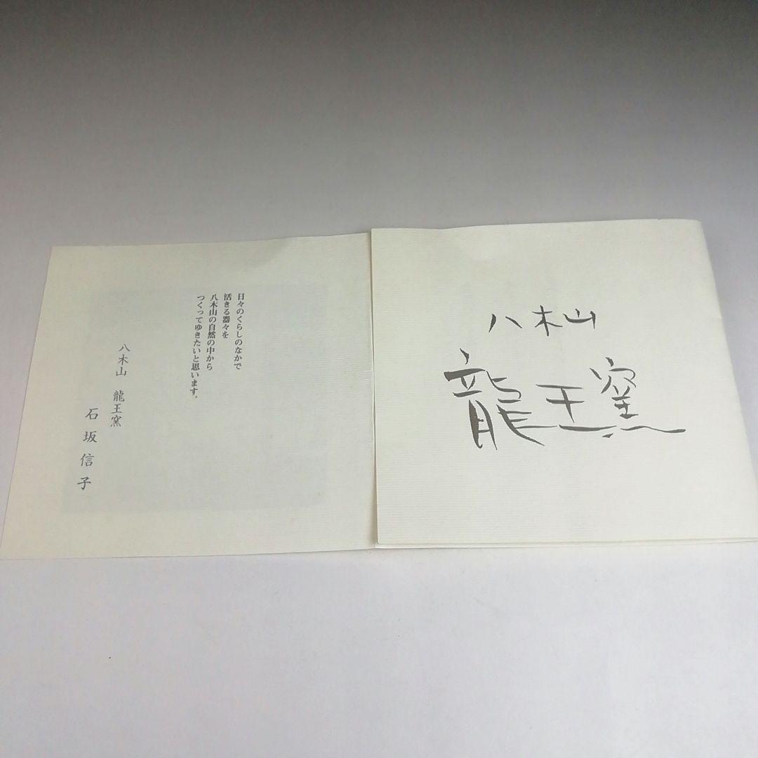 Ｓ８８９　茶碗　『八木山　龍王窯』『石坂信子』　共箱　抹茶碗　茶道具