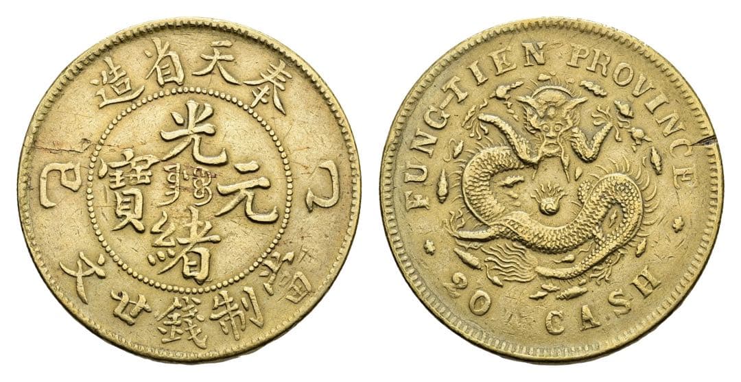 中国古銭　黄銅貨　奉天省造乙巳光緒元寶 當制錢廿文 本物　希少