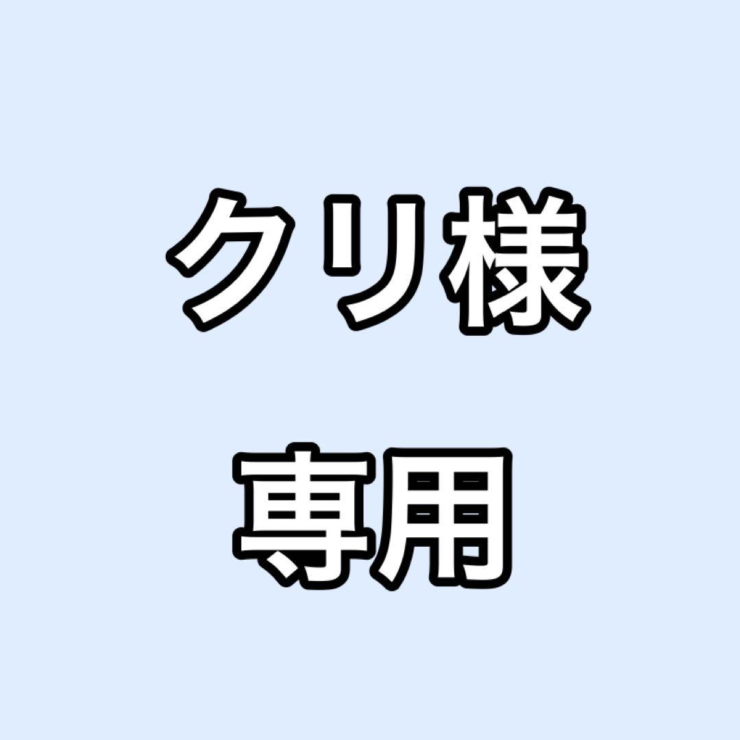 【クリ】4/11まで取り置き