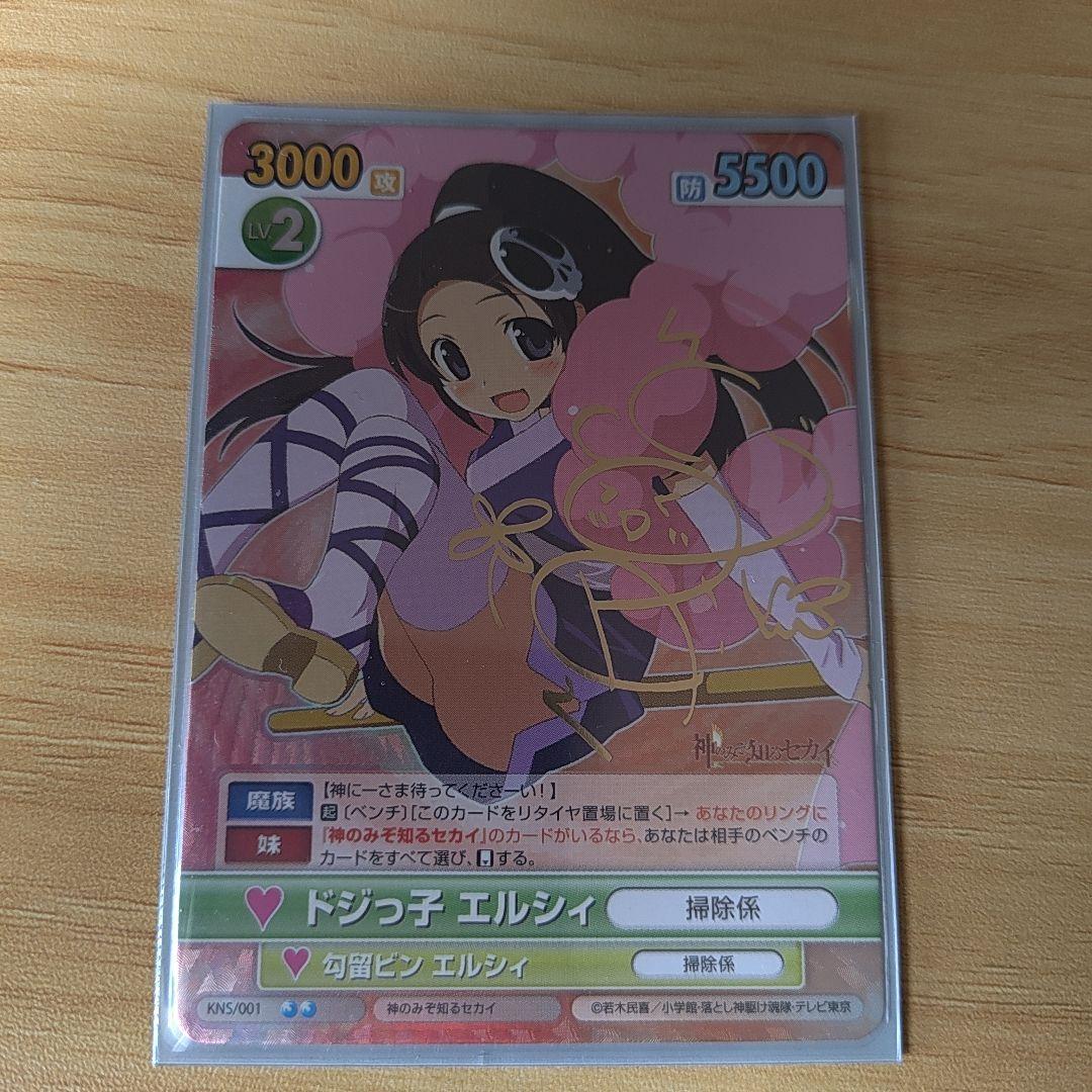 ヴィクトリースパーク　神のみぞ知る世界　ドジっ子　エルシィ　サイン　美品　希少