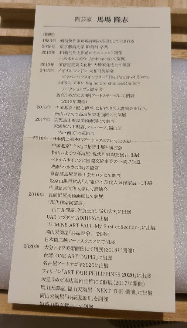 馬場隆志備前焼作家陶器