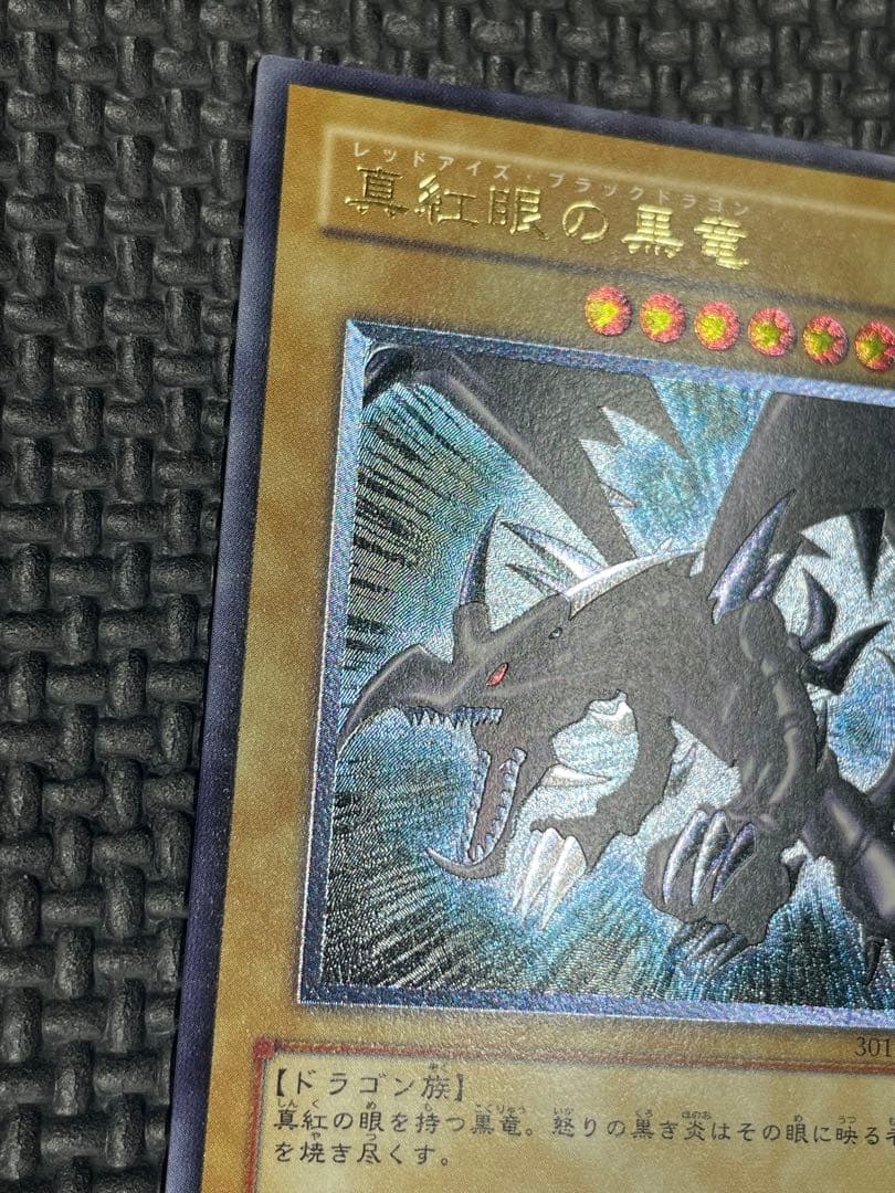 真紅眼の黒龍レリーフ　親知らず　極美品