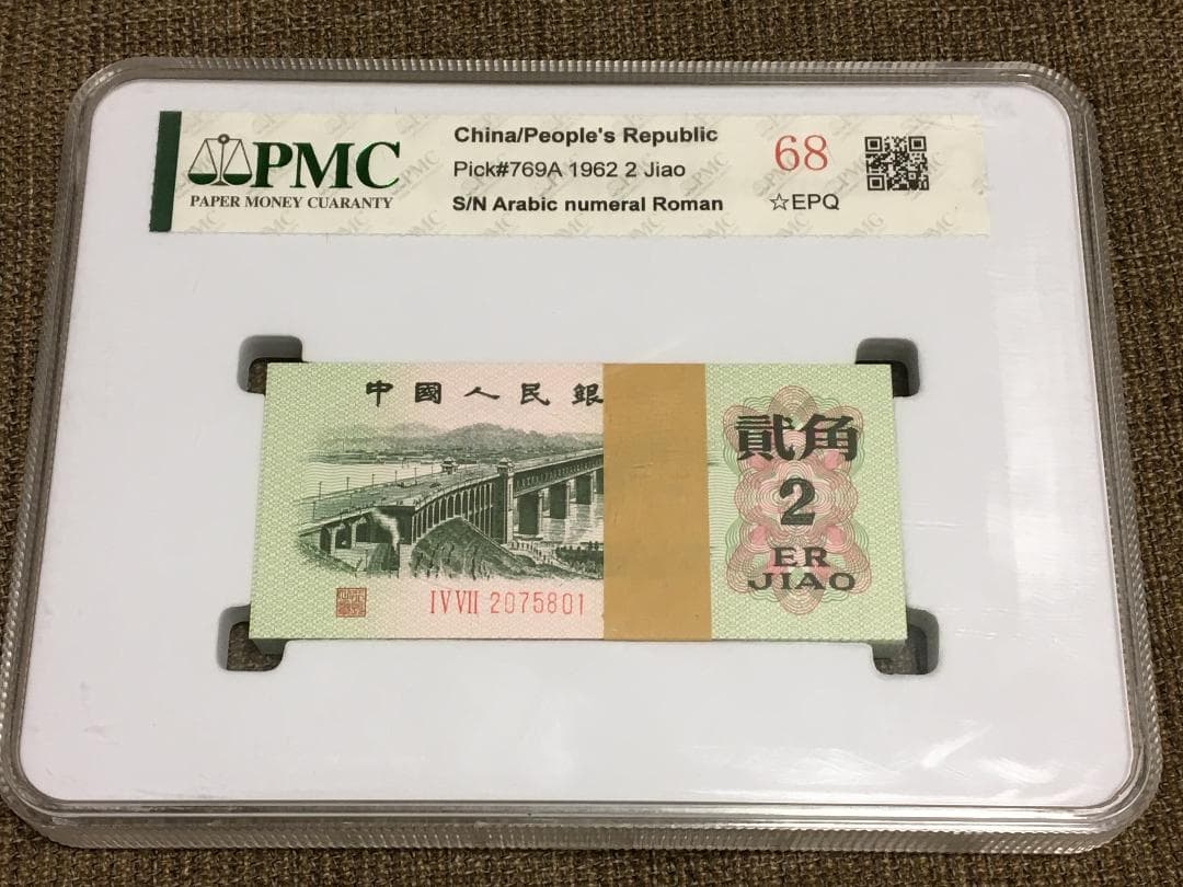 中国第三套紙幣【貳角】100枚ケース入りJ402