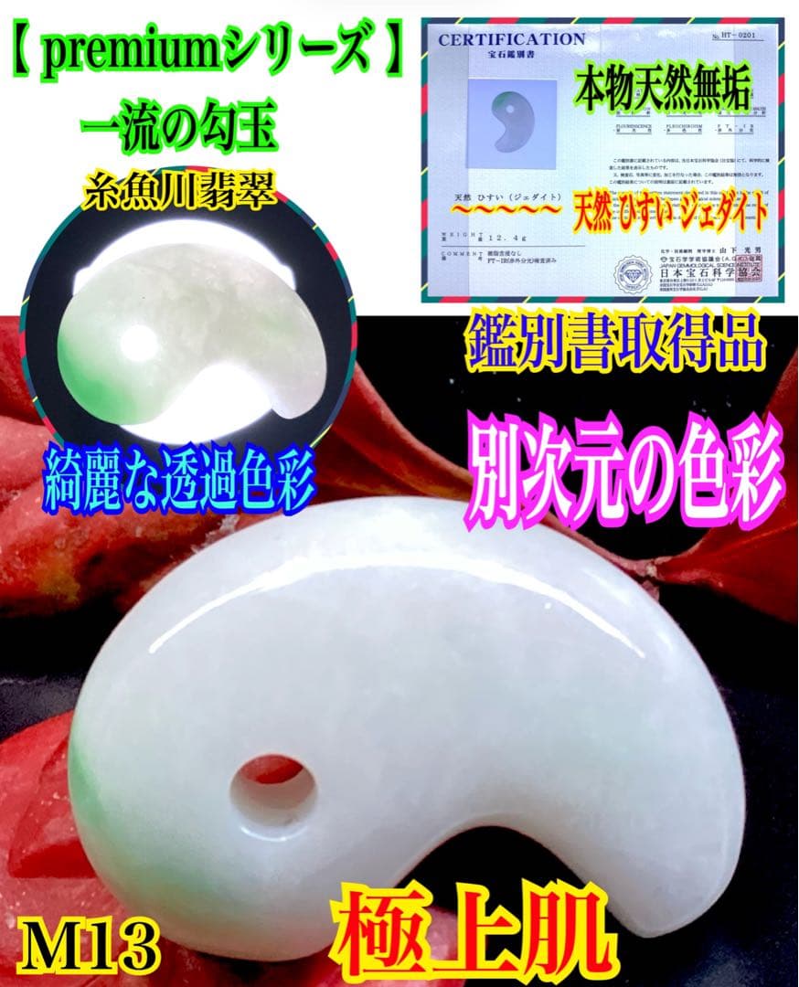 ✳桁違いの色合い　糸魚川翡翠ジェダイト　勾玉　鑑別書取得の天然無垢　超お買得品‼️